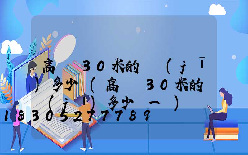高桿燈30米的電機(jī)多少錢(高桿燈30米的電機(jī)多少錢一臺)