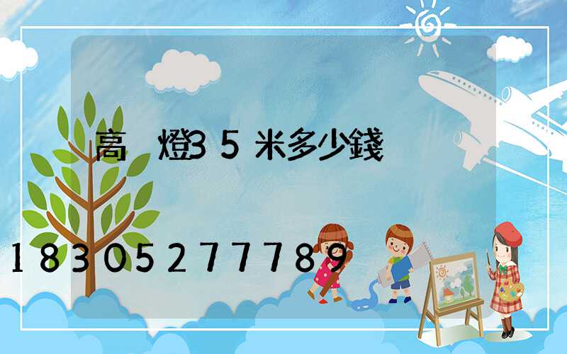 高桿燈35米多少錢