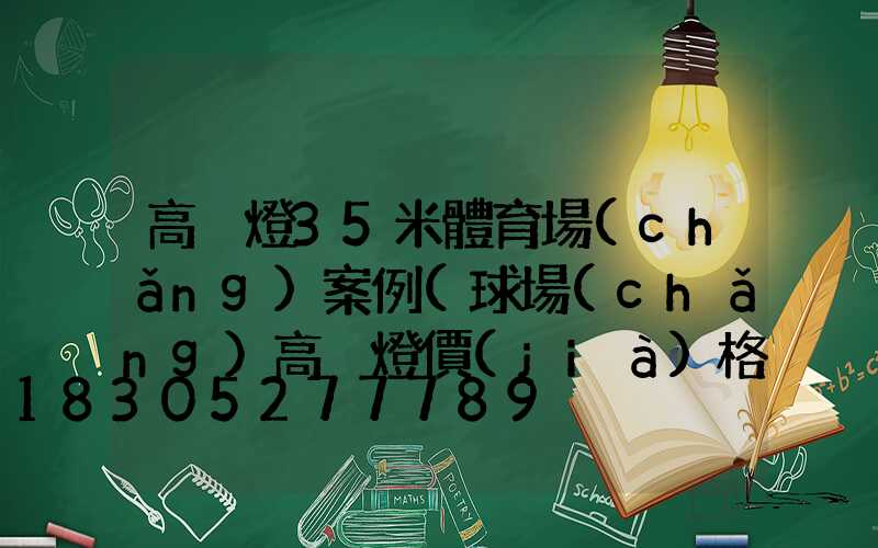 高桿燈35米體育場(chǎng)案例(球場(chǎng)高桿燈價(jià)格)
