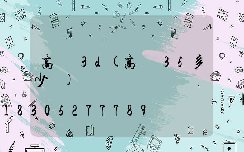 高桿燈3d(高桿燈35多少錢)