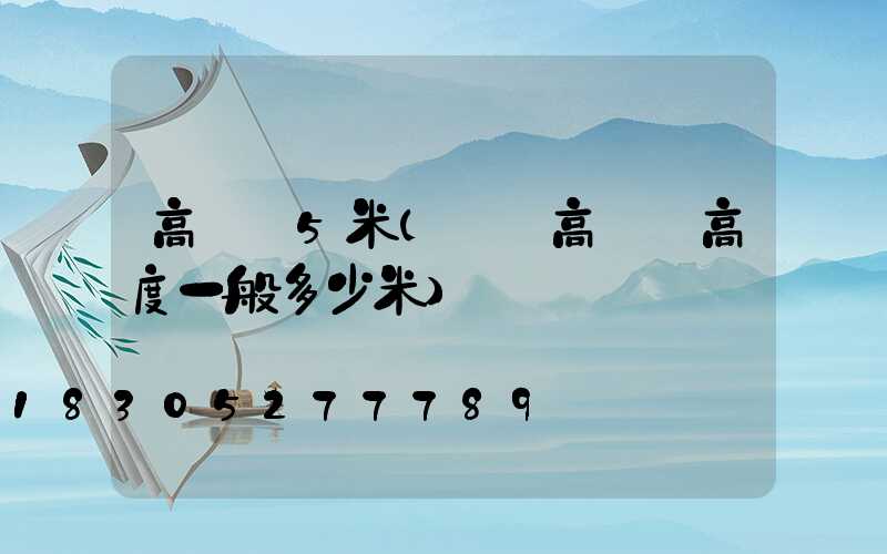高桿燈5米(廣場高桿燈高度一般多少米)