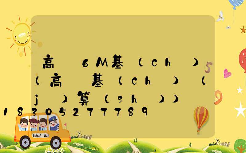 高桿燈6M基礎(chǔ)(高桿燈基礎(chǔ)計(jì)算書(shū))