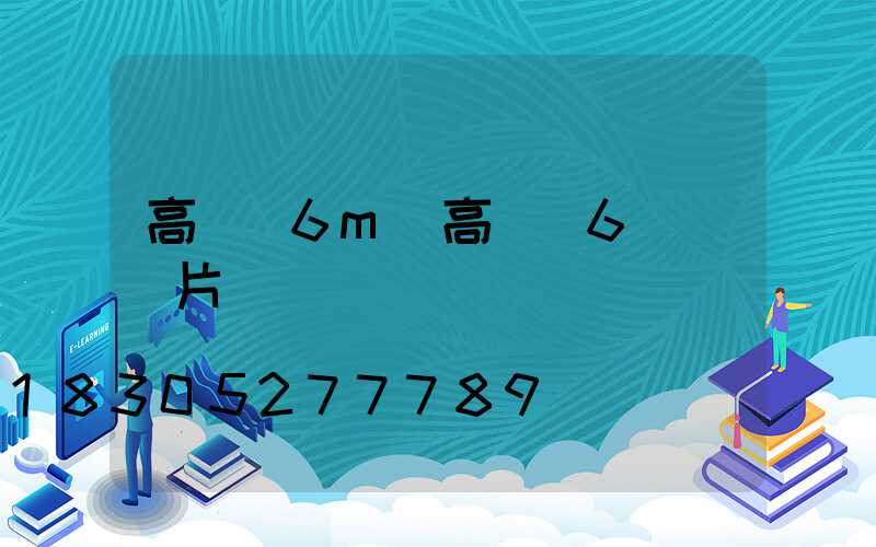 高桿燈6m(高桿燈6燈頭圖片)