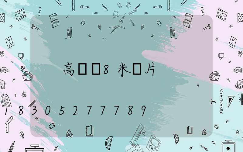高桿燈8米圖片