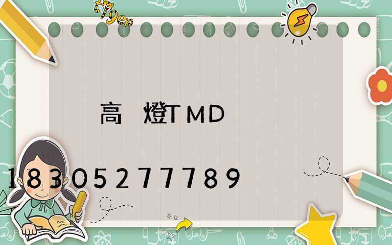 高桿燈TMD