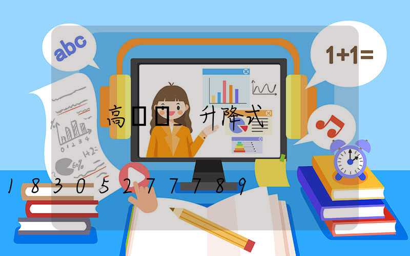 高桿燈_升降式
