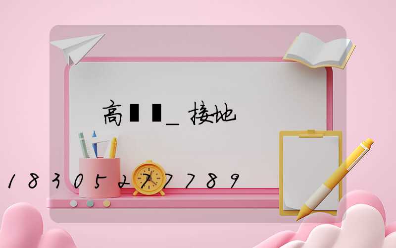高桿燈_接地