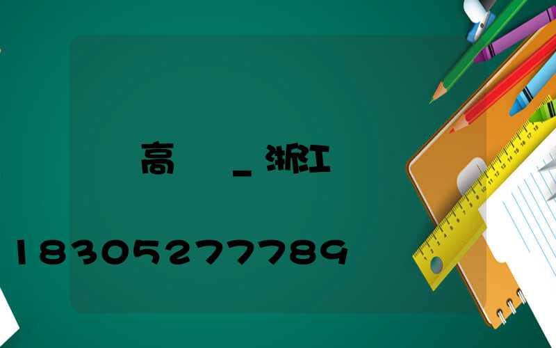 高桿燈_浙江