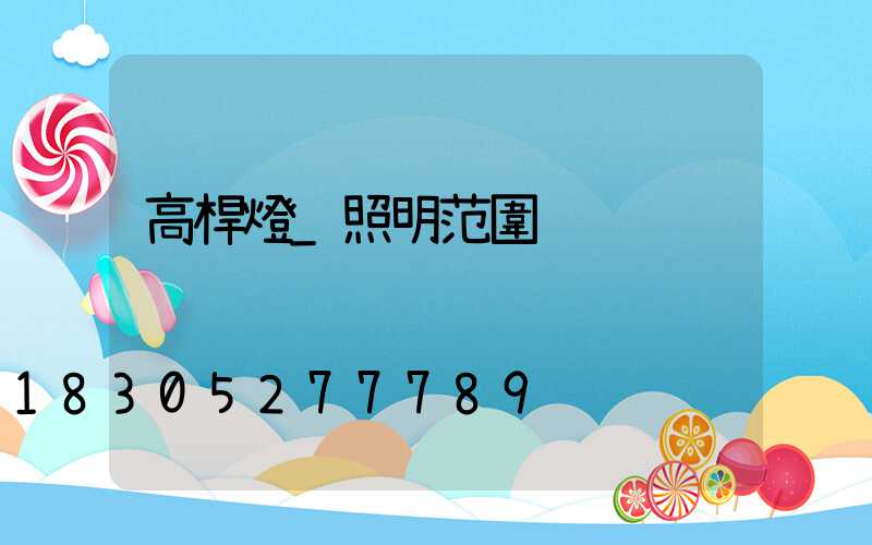 高桿燈_照明范圍