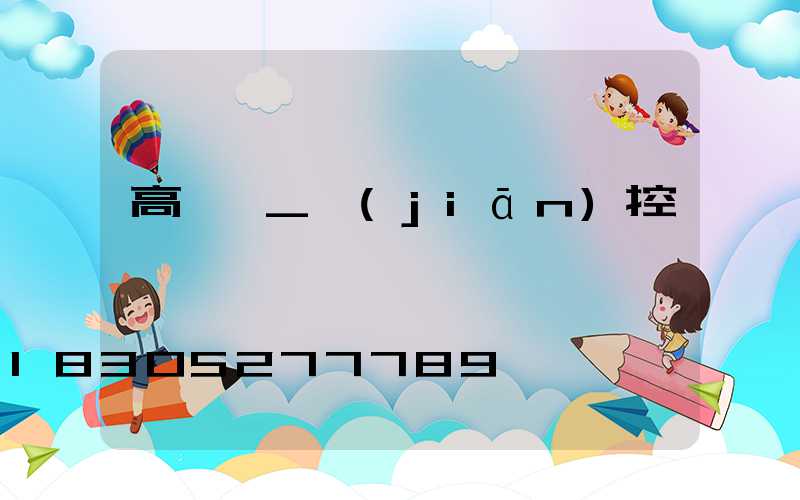 高桿燈_監(jiān)控