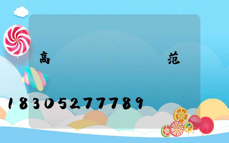 高桿燈_規(guī)范