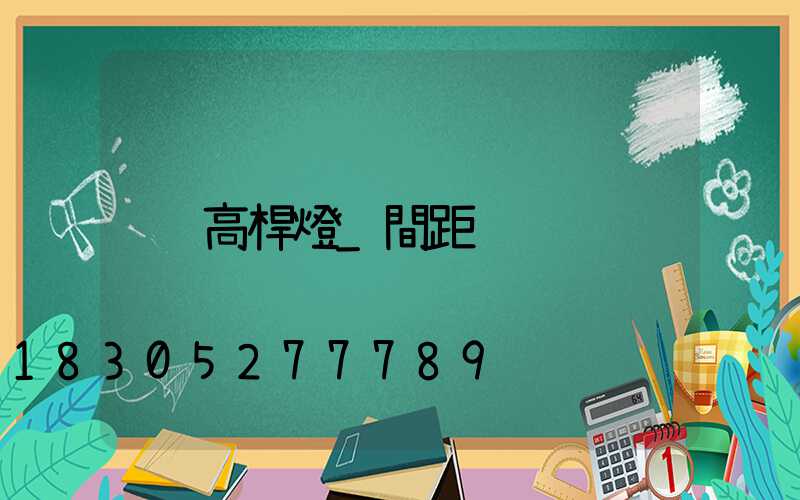 高桿燈_間距