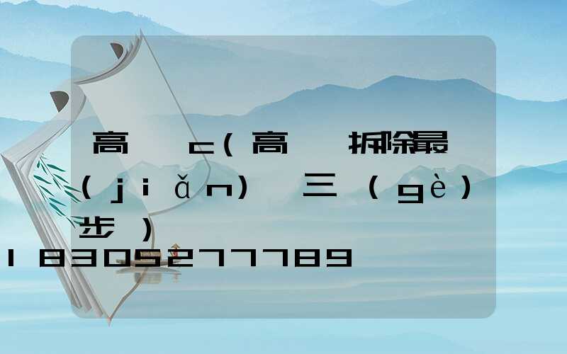 高桿燈c(高桿燈拆除最簡(jiǎn)單三個(gè)步驟)