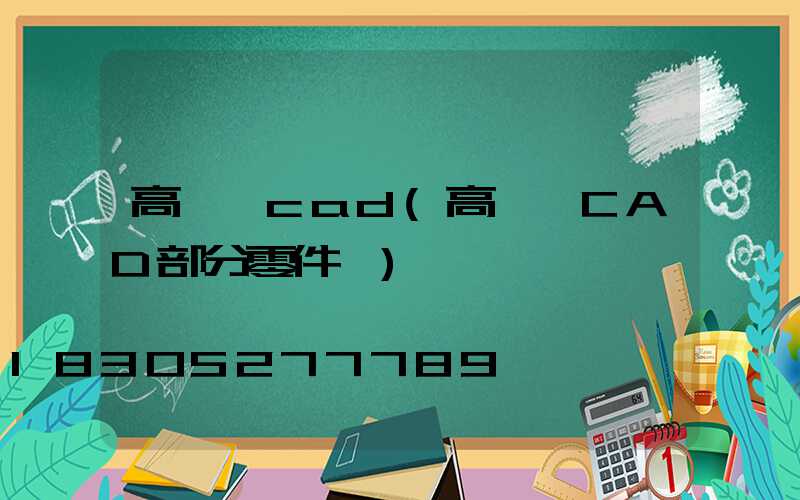高桿燈cad(高桿燈CAD部分零件圖)