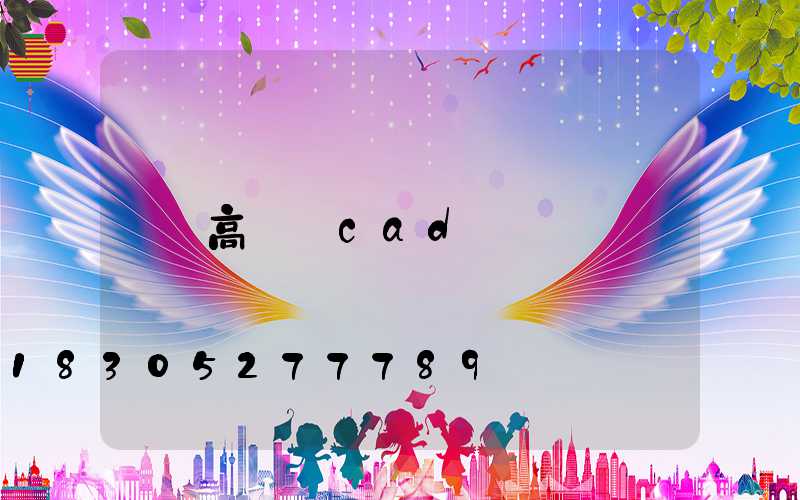 高桿燈cad