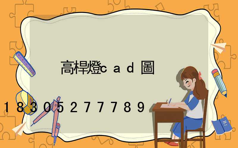 高桿燈cad圖