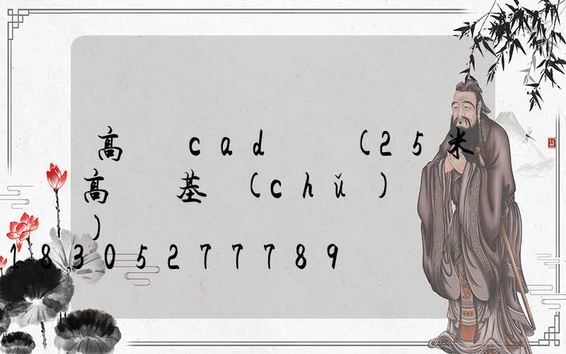 高桿燈cad圖紙(25米高桿燈基礎(chǔ)籠圖紙)