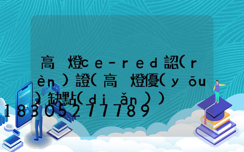 高桿燈ce-red認(rèn)證(高桿燈優(yōu)缺點(diǎn))