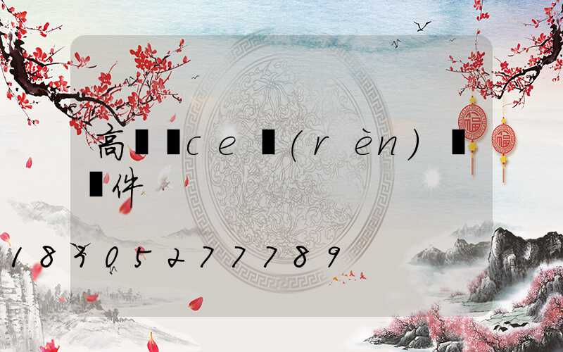 高桿燈ce認(rèn)證條件