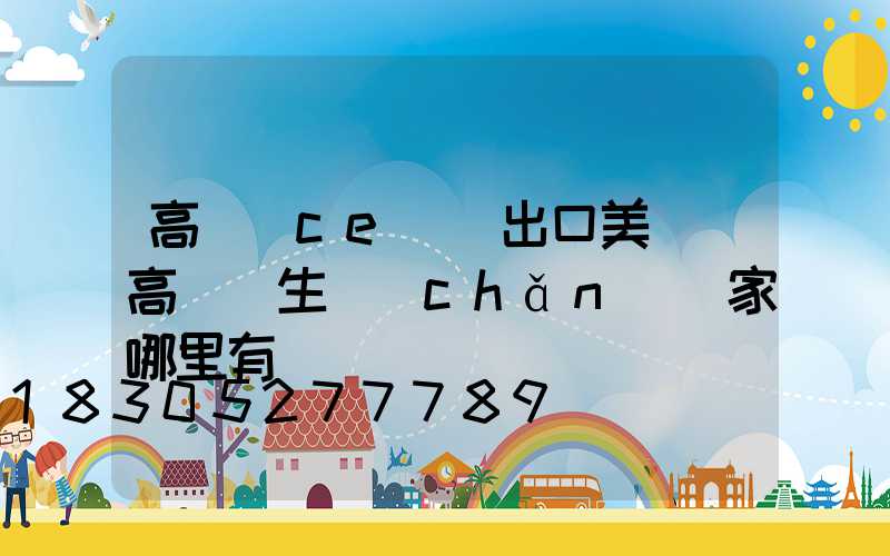 高桿燈ce認證出口美國(高桿燈生產(chǎn)廠家哪里有)