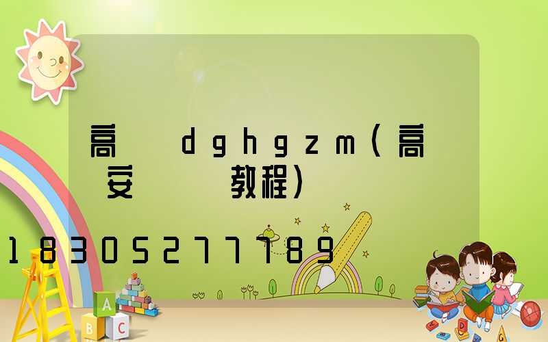 高桿燈dghgzm(高桿燈安裝視頻教程)