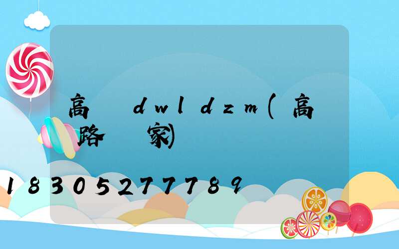 高桿燈dwldzm(高桿燈路燈廠家)
