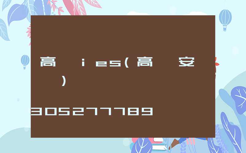 高桿燈ies(高桿燈安裝視頻)