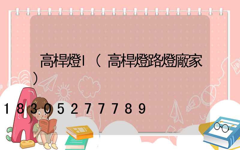 高桿燈l(高桿燈路燈廠家)