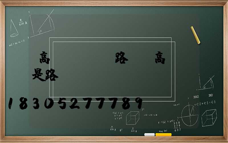 高桿燈led路燈(高桿燈是路燈嗎)