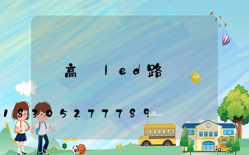 高桿燈led路燈