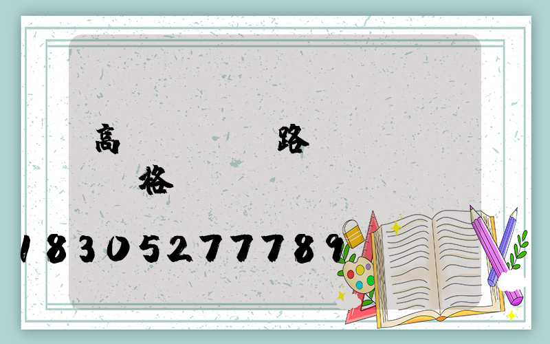 高桿燈led路燈價(jià)格