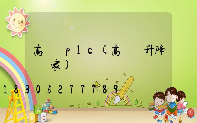高桿燈plc(高桿燈升降機廠家)
