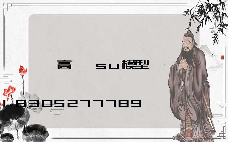 高桿燈su模型