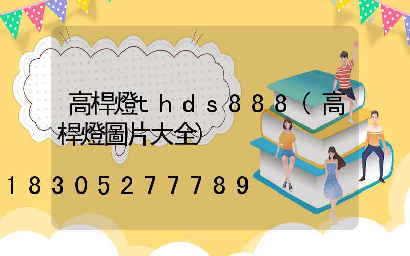 高桿燈thds888(高桿燈圖片大全)