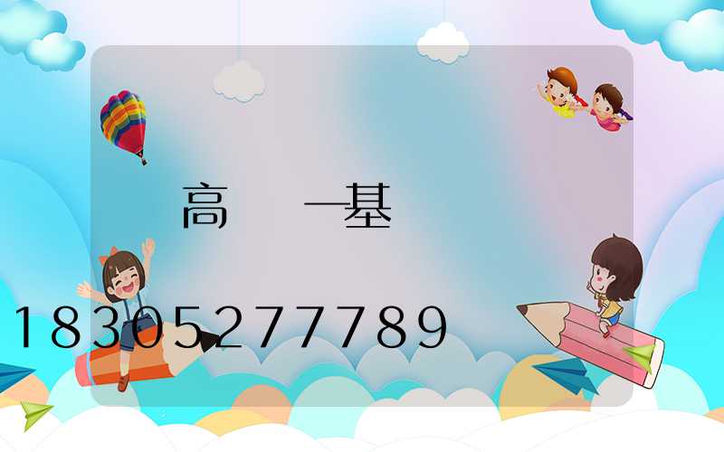 高桿燈一基