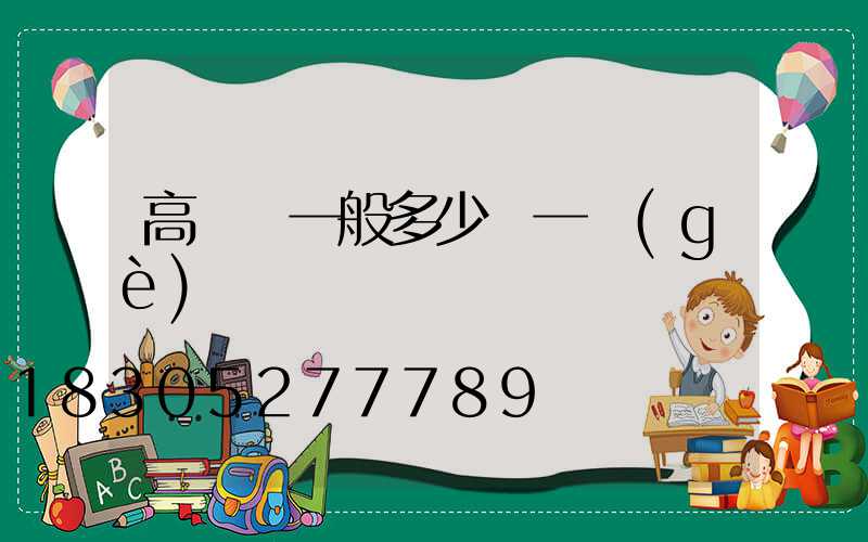 高桿燈一般多少錢一個(gè)