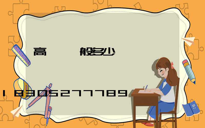 高桿燈一般多少錢一個