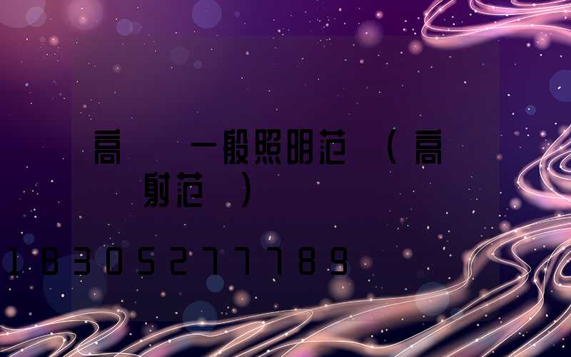 高桿燈一般照明范圍(高桿燈輻射范圍)