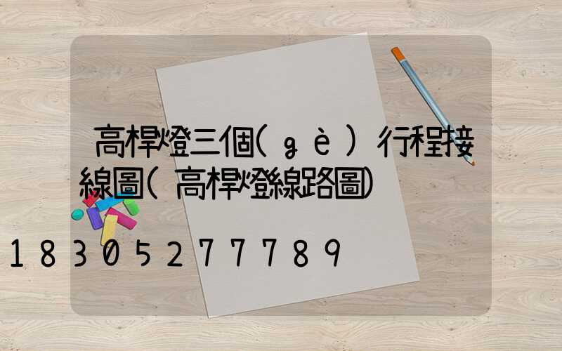 高桿燈三個(gè)行程接線圖(高桿燈線路圖)
