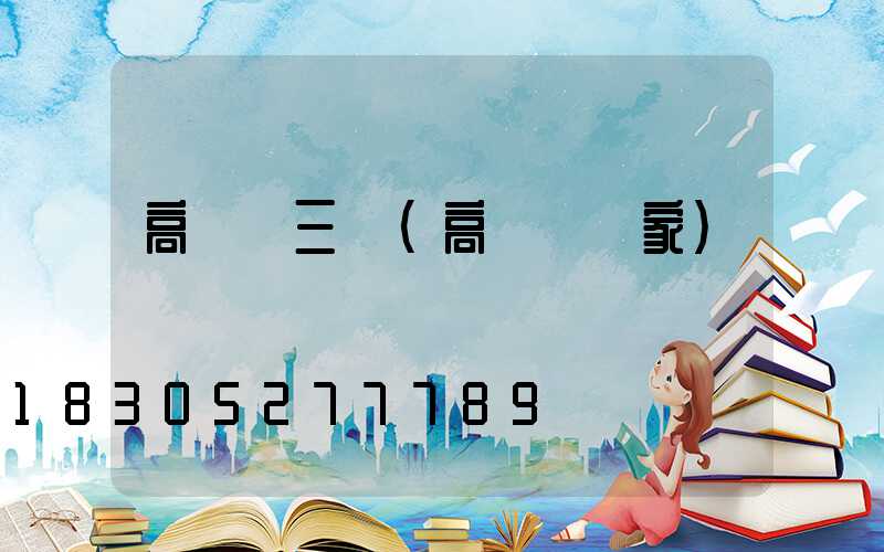 高桿燈三頭(高桿燈廠家)