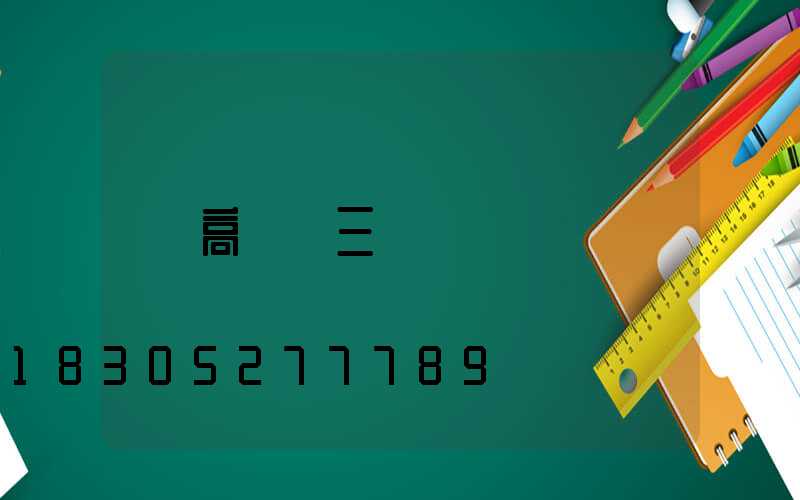 高桿燈三頭
