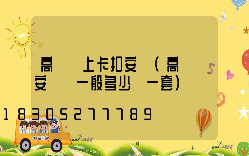 高桿燈上卡扣安裝(高桿燈安裝費一般多少錢一套)