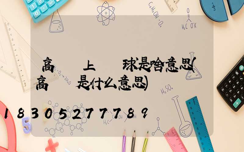 高桿燈上掛鐵球是啥意思(高桿燈是什么意思)