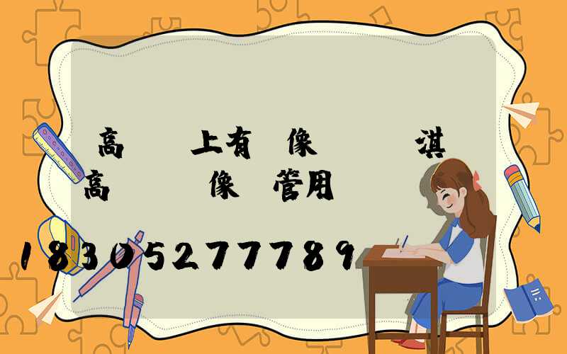 高桿燈上有攝像頭嗎(淇縣高桿燈攝像頭管用嗎)