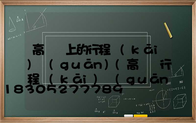 高桿燈上的行程開(kāi)關(guān)(高桿燈行程開(kāi)關(guān)怎么接線)