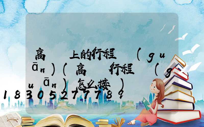 高桿燈上的行程開關(guān)(高桿燈行程開關(guān)怎么接線)