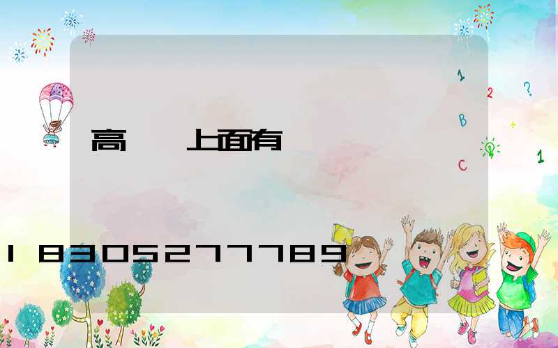 高桿燈上面有鳥窩