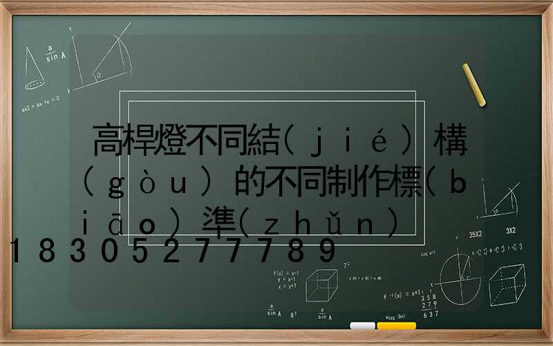 高桿燈不同結(jié)構(gòu)的不同制作標(biāo)準(zhǔn)