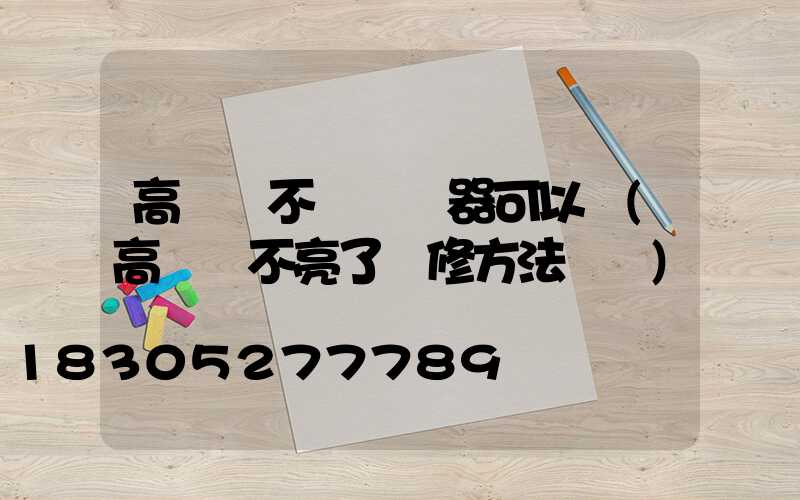 高桿燈不裝繼電器可以嗎(高桿燈不亮了維修方法視頻)