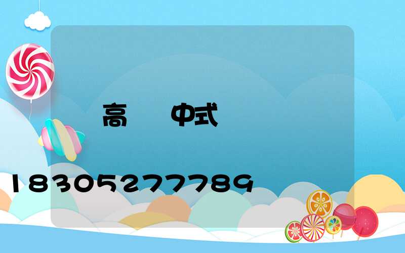 高桿燈中式